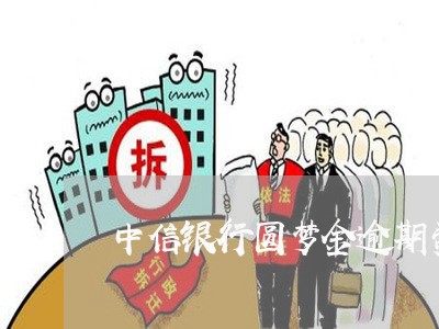 中信银行圆梦金逾期费用