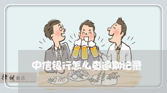 中信银行怎么查逾期记录