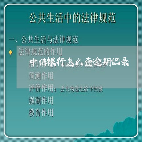 中信银行怎么查逾期记录/2023022693937