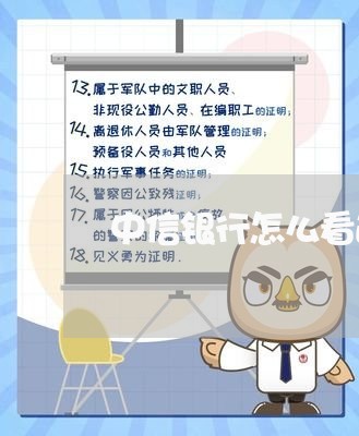 中信银行怎么看逾期多久 中信银行怎么看逾期多久