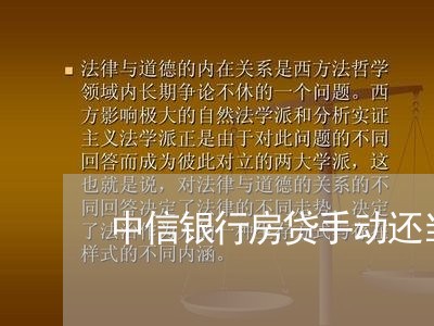 中信银行房贷手动还当期/2023041825149