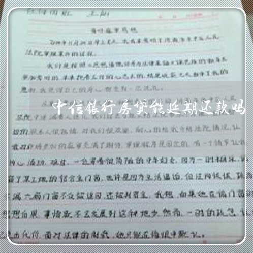 中信银行房贷能延期还款吗/2023061004605