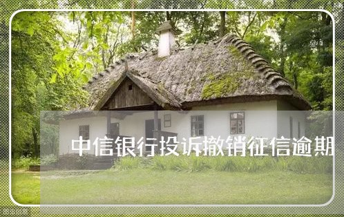 中信银行投诉撤销征信逾期