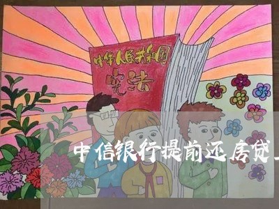 中信银行提前还房贷上海/2023041894160