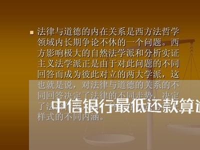 中信银行最低还款算逾期么/2023100661694