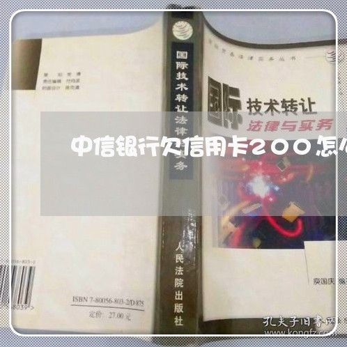中信银行欠信用卡200怎么办