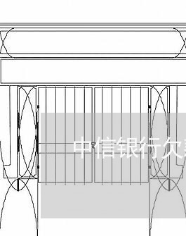 中信银行欠款已严重逾期/2023033025040