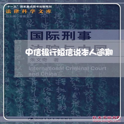 中信银行短信说本人逾期/2023022551613