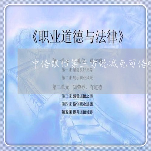 中信银行第三方说减免可信吗/2023020797122