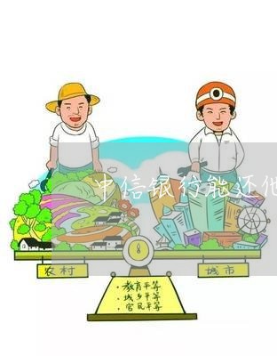 中信银行能还他行信用卡吗/2023100618169