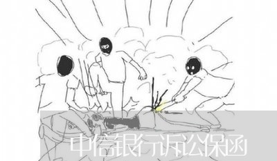 中信银行诉讼保函 中信银行诉讼保函