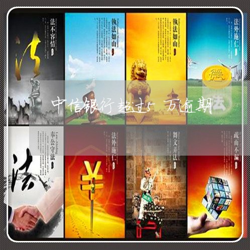 中信银行超过5万逾期
