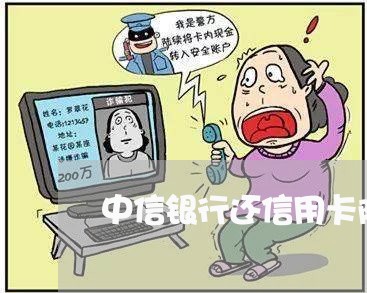 中信银行还信用卡限制/2023080179473