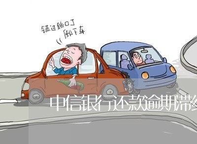 中信银行还款逾期滞纳金/2023022662514