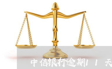 中信银行逾期11天了怎么还款/2023062987149