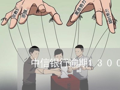 中信银行逾期1300元 中信银行逾期1300元
