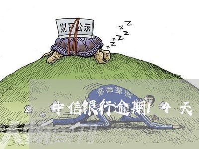 中信银行逾期14天