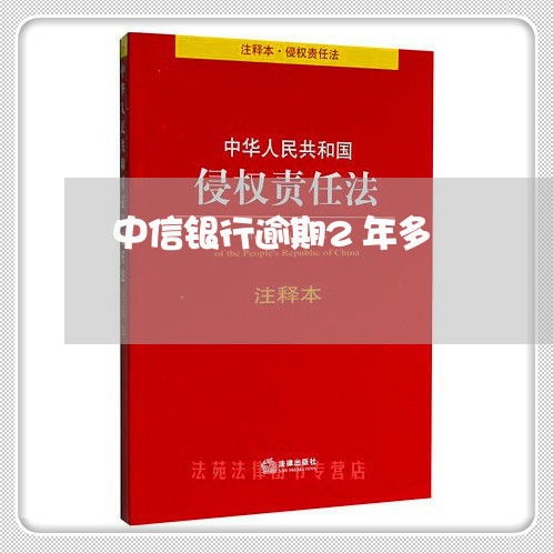 中信银行逾期2年多/2023102569682