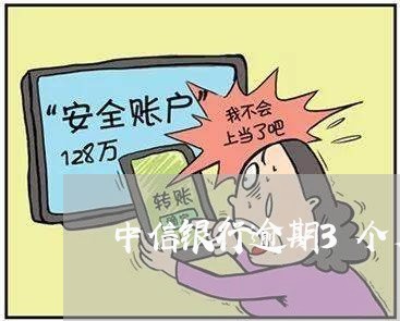 中信银行逾期3个月后果/2023062170693