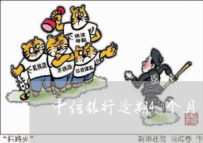 中信银行逾期4个月