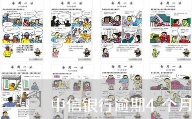 中信银行逾期4个月后还款/2023062742825