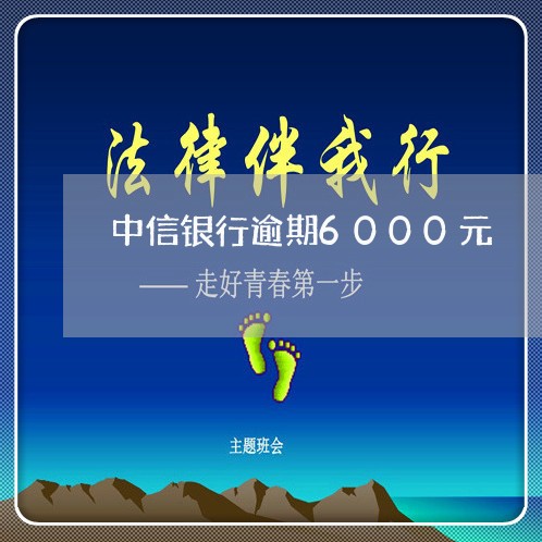 中信银行逾期6000元 中信银行逾期6000元