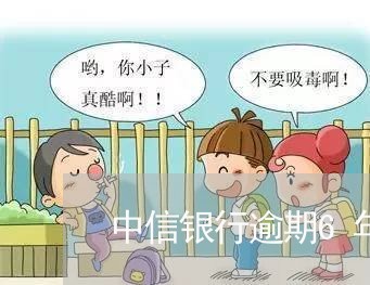中信银行逾期6年利息是多少 中信银行逾期6年利息是多少