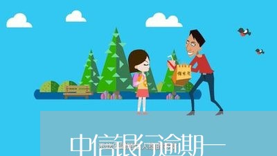 中信银行逾期一/2023013126068