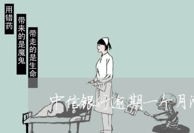 中信银行逾期一个月滞纳金 中信银行逾期一个月滞纳金