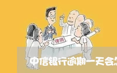 中信银行逾期一天会怎样/2023033038381