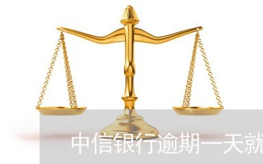 中信银行逾期一天就催收 中信银行逾期一天就催收