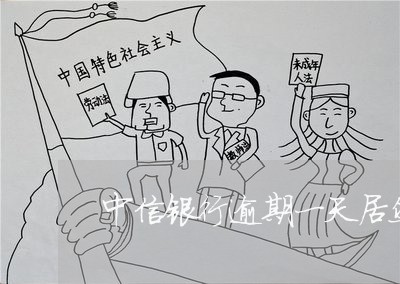 中信银行逾期一天居然都上报征信 中信银行逾期一天居然都上报征信