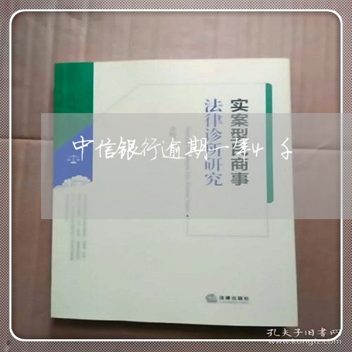 中信银行逾期一年4千/2023032090624