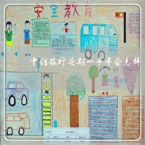 中信银行逾期一年半会怎样 中信银行逾期一年半会怎样