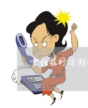 中信银行逾期一星期还款 中信银行逾期一星期还款
