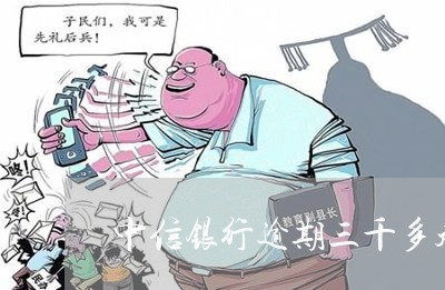 中信银行逾期三千多起诉 中信银行逾期三千多起诉