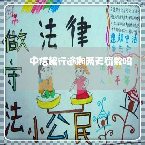 中信银行逾期两天罚款吗 中信银行逾期两天罚款吗