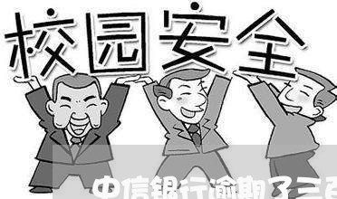 中信银行逾期了三百多天 中信银行逾期了三百多天