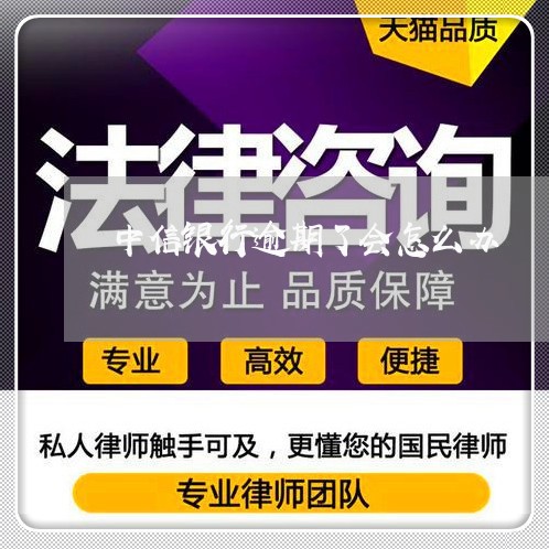 中信银行逾期了会怎么办 中信银行逾期了会怎么办