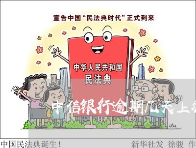 中信银行逾期几天上征信 中信银行逾期几天上征信