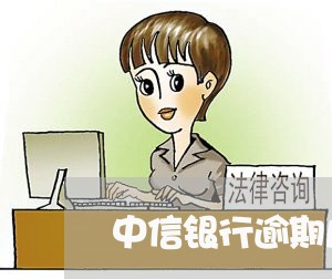 中信银行逾期几天上征信/2023120989595