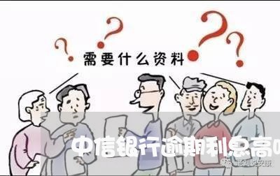 中信银行逾期利息高吗利息高吗/2023042148160