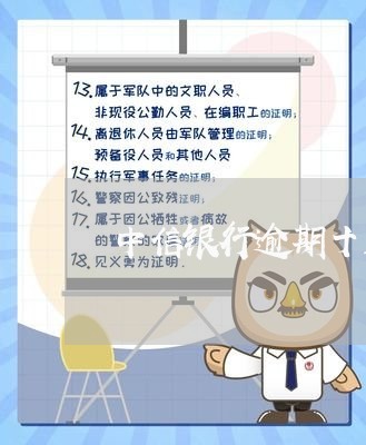 中信银行逾期十五天会怎样/2023062716029