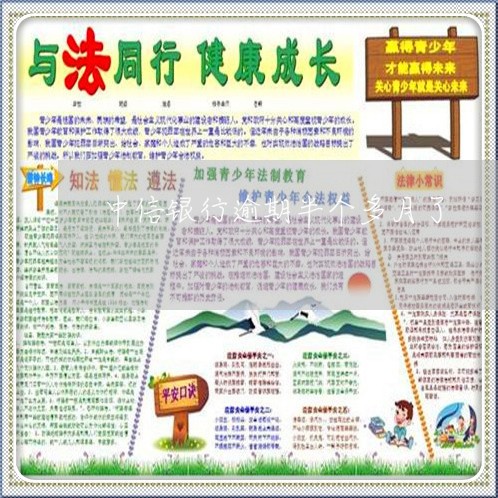 中信银行逾期半个多月了 中信银行逾期半个多月了