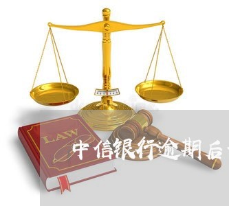 中信银行逾期后一次性还款/2023062783826