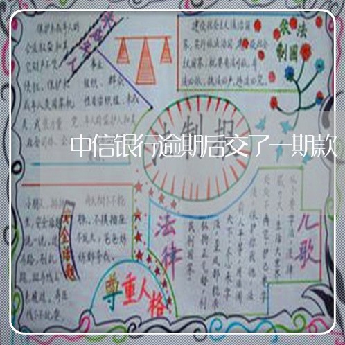 中信银行逾期后交了一期款