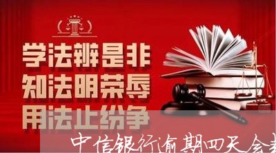中信银行逾期四天会封卡吗