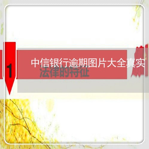 中信银行逾期图片大全真实 中信银行逾期图片大全真实