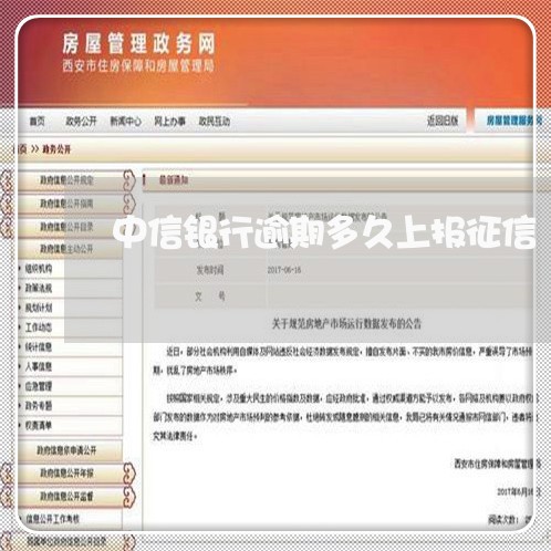 中信银行逾期多久上报征信/2023042104079