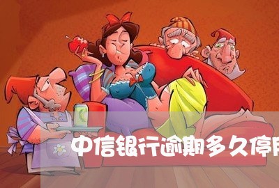 中信银行逾期多久停用/2023102696029